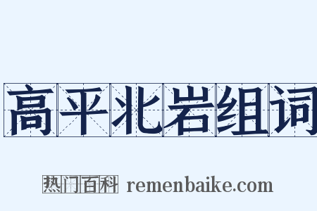 高平北岩组词是什么意思的图片